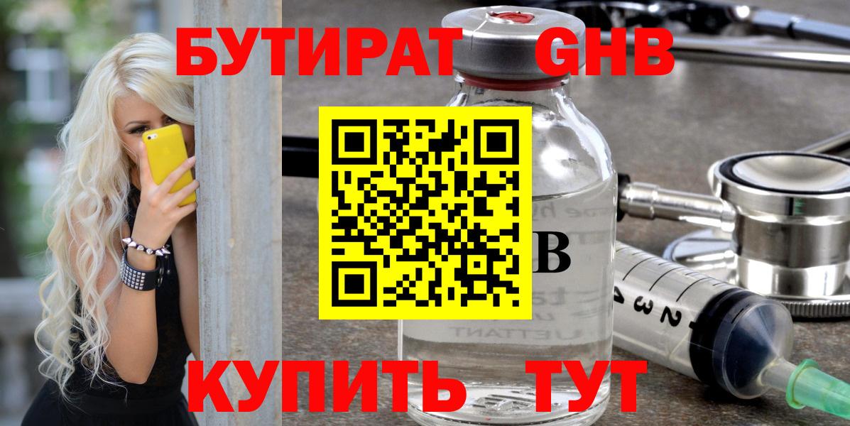 Бутират жидкий экстази Ртищево