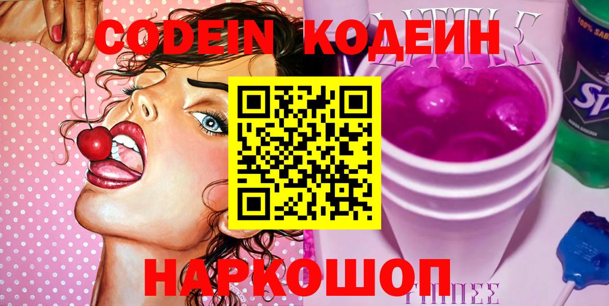 Ртищево  Кодеин напиток Lean (лин)  Codein Purple Drank  Вход с VPN 